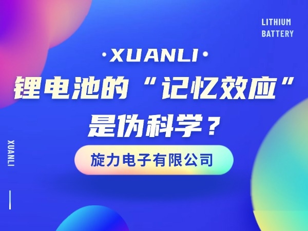 鋰電池的“記憶效應”是偽科學？