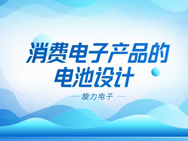 消費電子產品的電池設計