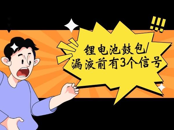 There are three signals before a lithium battery bulges or leaks!