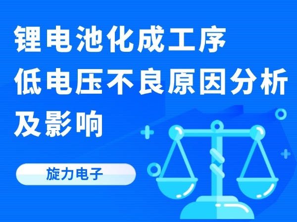 鋰電池化成工序低電壓不良原因分析及影響
