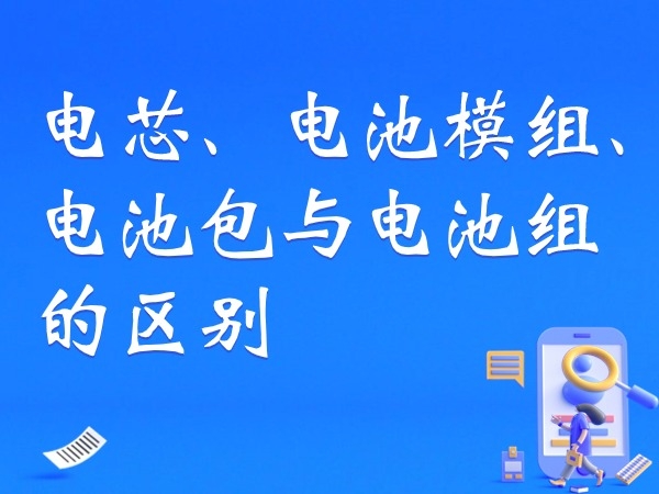 電芯、電池模組、電池包與電池組的區(qū)別